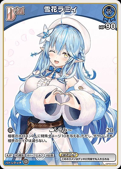 雪花ラミィ 【hBP06-hBP04-043C】